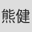 熊谷 健